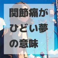 関節痛がひどい夢のサムネイル