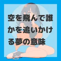 空を飛んで誰かを追いかける夢のサムネイル