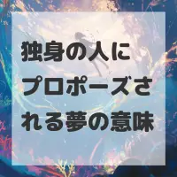 独身の人にプロポーズされる夢のサムネイル