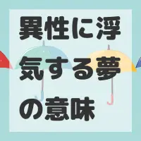 異性に浮気する夢のサムネイル