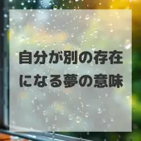 自分が別の存在になる夢のサムネイル