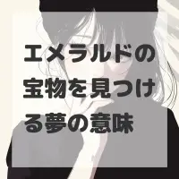 エメラルドの宝物を見つける夢のサムネイル