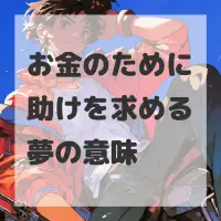 お金のために助けを求める夢のサムネイル