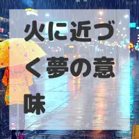 火に近づく夢のサムネイル