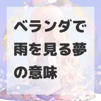 ベランダで雨を見る夢のサムネイル