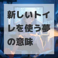 新しいトイレを使う夢のサムネイル