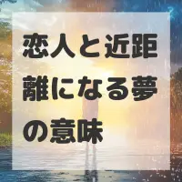 恋人と近距離になる夢のサムネイル