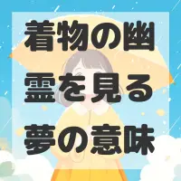 着物の幽霊を見る夢のサムネイル