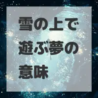 雪の上で遊ぶ夢のサムネイル
