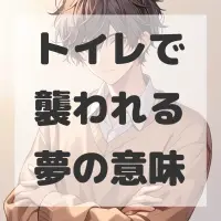 トイレで襲われる夢のサムネイル