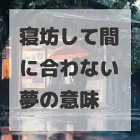 寝坊して間に合わない夢のサムネイル