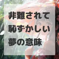 非難されて恥ずかしい夢のサムネイル