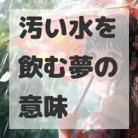 汚い水を飲む夢のサムネイル