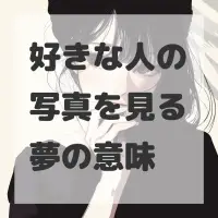 好きな人の写真を見る夢のサムネイル