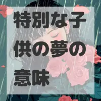 特別な子供の夢のサムネイル