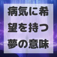 病気に希望を持つ夢のサムネイル