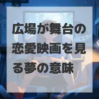 広場が舞台の恋愛映画を見る夢のサムネイル