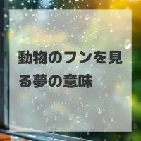 動物のフンを見る夢のサムネイル