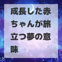 成長した赤ちゃんが旅立つ夢のサムネイル