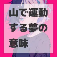 山で運動する夢のサムネイル
