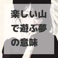 楽しい山で遊ぶ夢のサムネイル