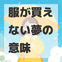 服が買えない夢のサムネイル