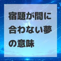 宿題が間に合わない夢のサムネイル