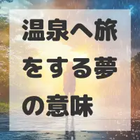 温泉へ旅をする夢のサムネイル