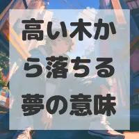 高い木から落ちる夢のサムネイル