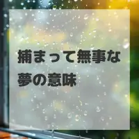 捕まって無事な夢のサムネイル
