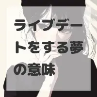 ライブデートをする夢のサムネイル
