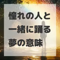 憧れの人と一緒に踊る夢のサムネイル