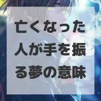 亡くなった人が手を振る夢のサムネイル