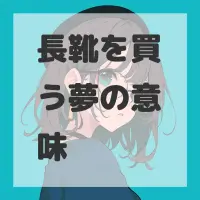 長靴を買う夢のサムネイル