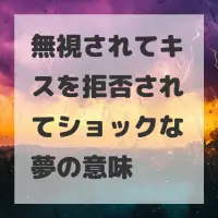 無視されてキスを拒否されてショックな夢のサムネイル