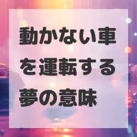 動かない車を運転する夢のサムネイル
