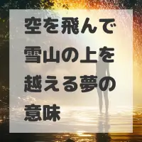 空を飛んで雪山の上を越える夢のサムネイル