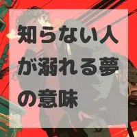 知らない人が溺れる夢のサムネイル