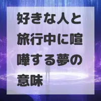 好きな人と旅行中に喧嘩する夢のサムネイル
