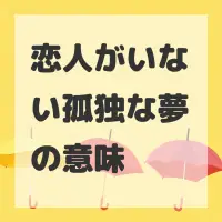 恋人がいない孤独な夢のサムネイル画像
