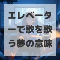 エレベーターで歌を歌う夢のサムネイル