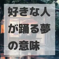 好きな人が踊る夢のサムネイル