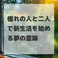 憧れの人と二人で新生活を始める夢のサムネイル