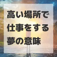高い場所で仕事をする夢のサムネイル