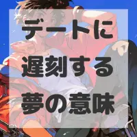 デートに遅刻する夢のサムネイル