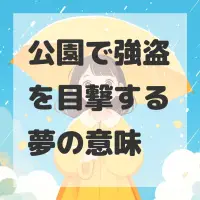 公園で強盗を目撃する夢のサムネイル画像