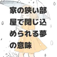 家の狭い部屋で閉じ込められる夢のサムネイル