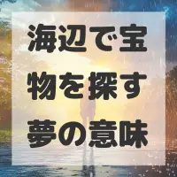 海辺で宝物を探す夢のサムネイル
