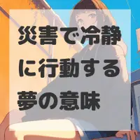 災害で冷静に行動する夢のサムネイル