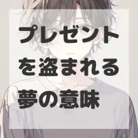 プレゼントを盗まれる夢のサムネイル